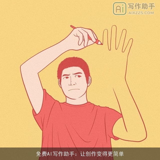 免费AI写作助手：让创作变得更简单