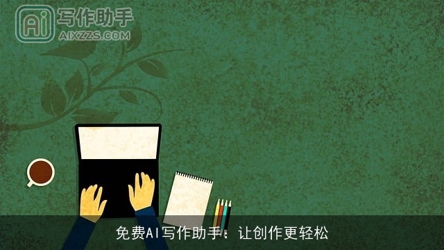 免费AI写作助手：让创作更轻松