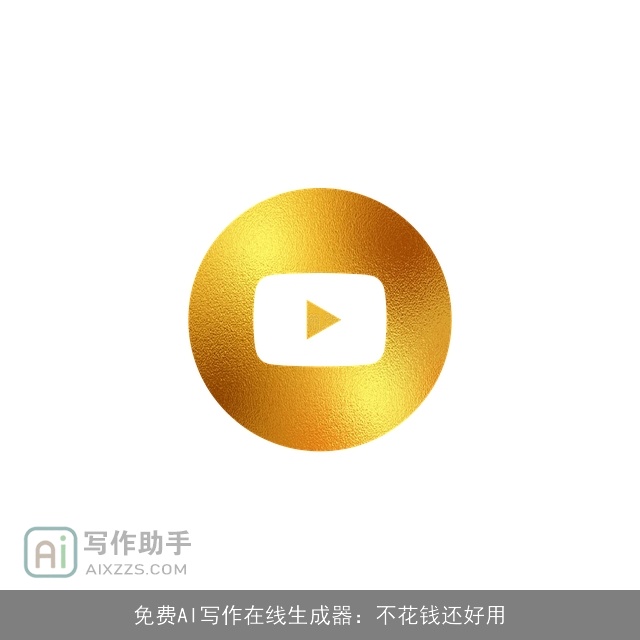 免费AI写作在线生成器：不花钱还好用