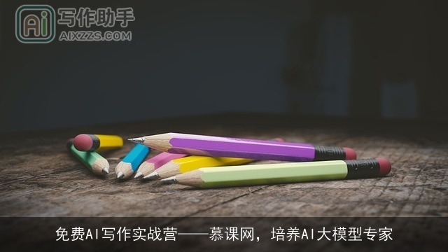 免费AI写作实战营——慕课网，培养AI大模型专家
