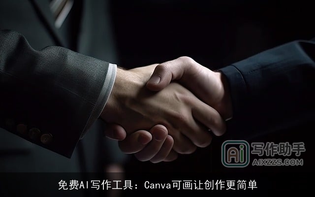 免费AI写作工具：Canva可画让创作更简单