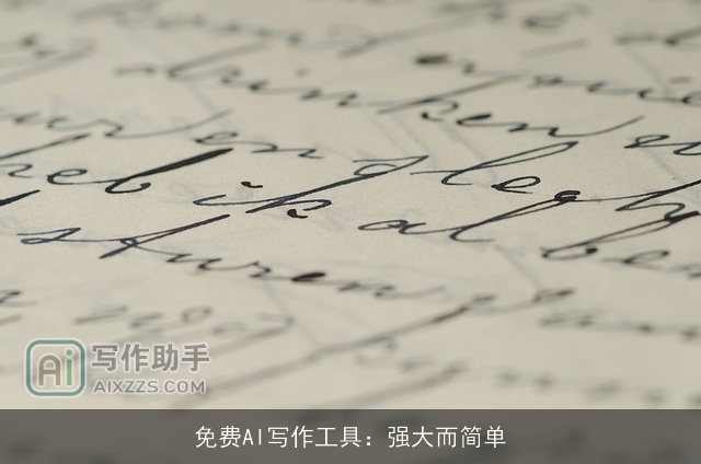 免费AI写作工具：强大而简单