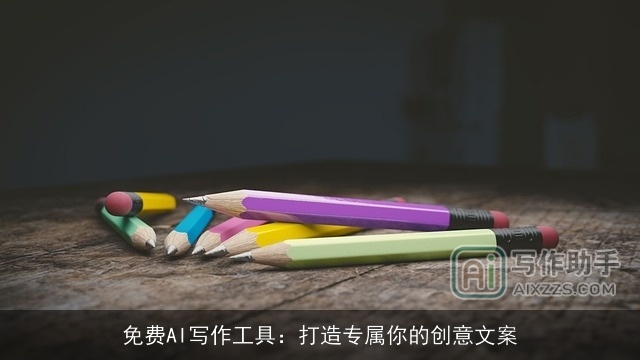 免费AI写作工具：打造专属你的创意文案