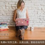 免费AI写作工具：无需注册，智能在线写作