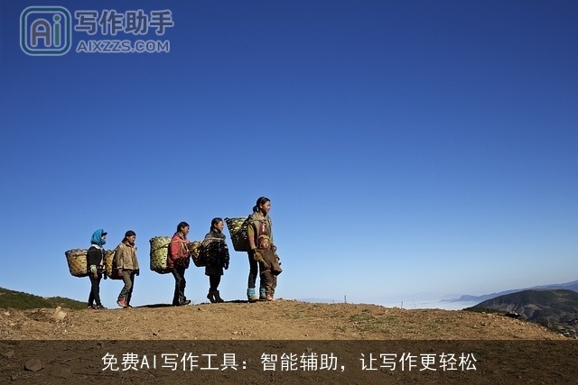 免费AI写作工具：智能辅助，让写作更轻松