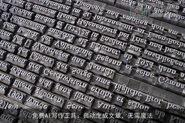 免费AI写作工具：自动生成文章，无需魔法