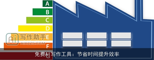 免费AI写作工具：节省时间提升效率