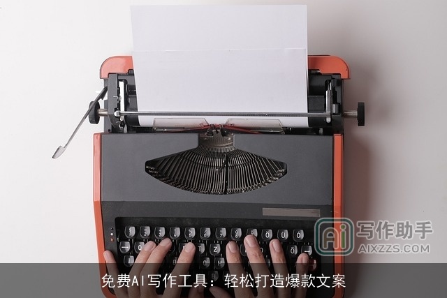 免费AI写作工具：轻松打造爆款文案