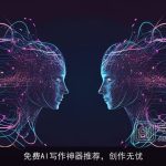 免费AI写作神器推荐，创作无忧