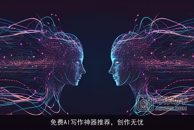 免费AI写作神器推荐，创作无忧