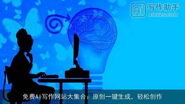 免费AI写作网站大集合：原创一键生成，轻松创作