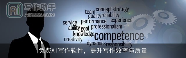 免费AI写作软件，提升写作效率与质量