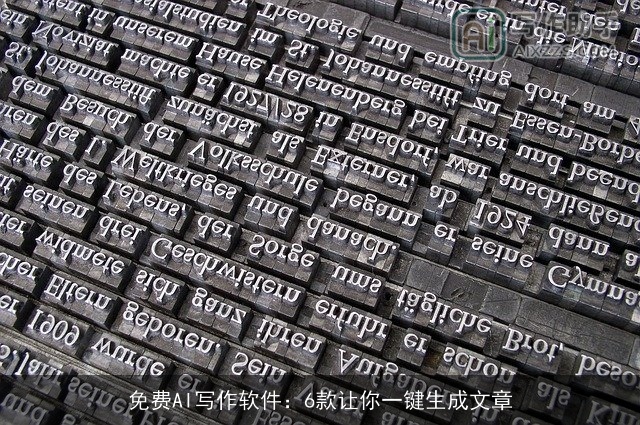 免费AI写作软件：6款让你一键生成文章