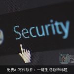 免费AI写作软件：一键生成独特标题
