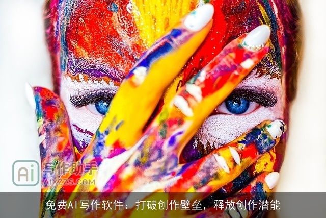 免费AI写作软件：打破创作壁垒，释放创作潜能