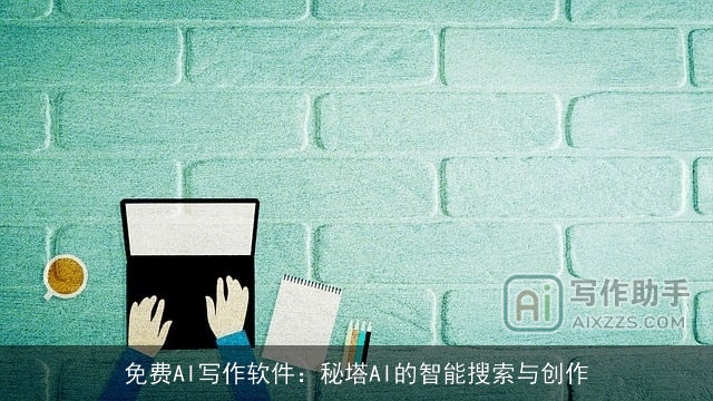免费AI写作软件：秘塔AI的智能搜索与创作