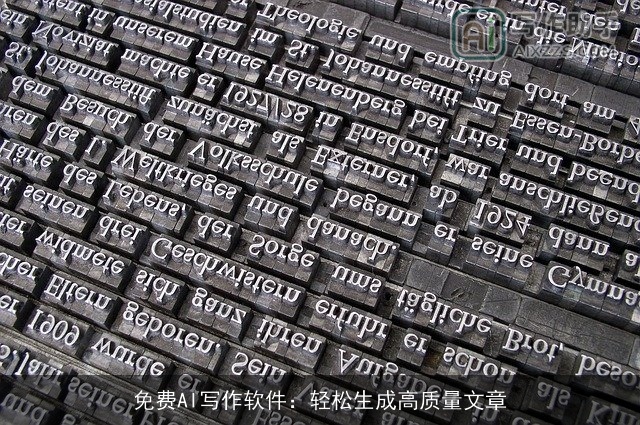 免费AI写作软件：轻松生成高质量文章