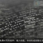 免费AI写作软件：输入标题，自动生成完整论文