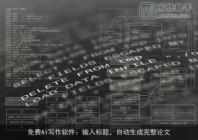 免费AI写作软件：输入标题，自动生成完整论文