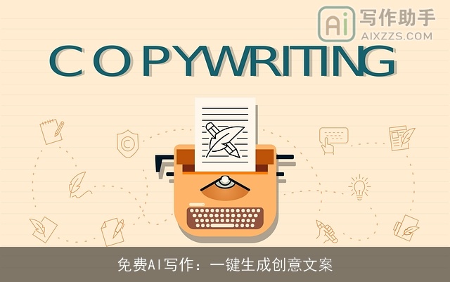 免费AI写作：一键生成创意文案