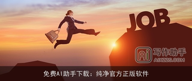 免费AI助手下载：纯净官方正版软件