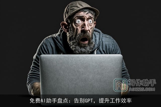 免费AI助手盘点：告别GPT，提升工作效率