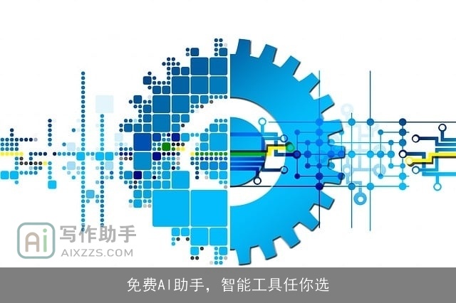免费AI助手，智能工具任你选