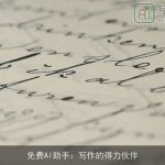 免费AI助手：写作的得力伙伴
