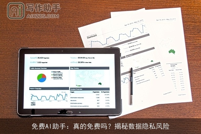 免费AI助手：真的免费吗？揭秘数据隐私风险