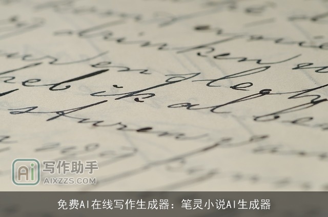 免费AI在线写作生成器：笔灵小说AI生成器