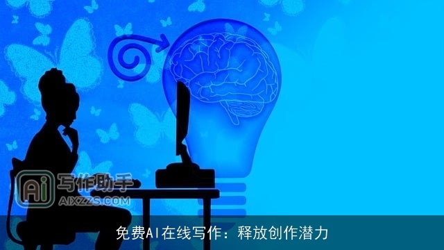 免费AI在线写作：释放创作潜力