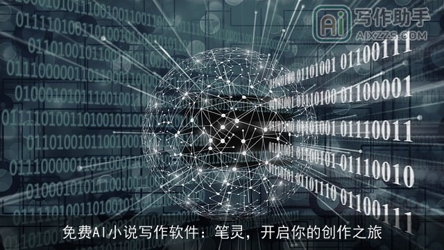 免费AI小说写作软件：笔灵，开启你的创作之旅