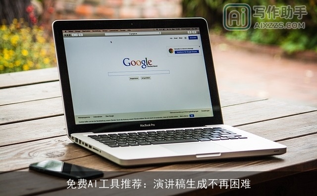 免费AI工具推荐：演讲稿生成不再困难