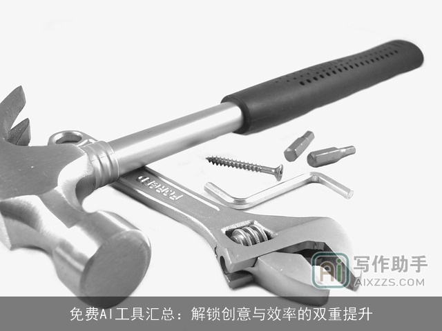 免费AI工具汇总：解锁创意与效率的双重提升