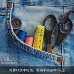 免费AI文本检测：准确率高达99%以上