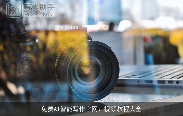 免费AI智能写作官网：视频教程大全