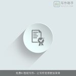 免费AI智能写作：让写作变得更加简单