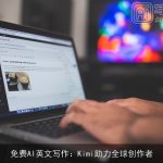 免费AI英文写作：Kimi助力全球创作者