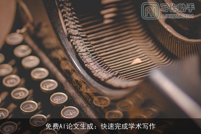 免费AI论文生成：快速完成学术写作