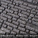 免费AI辅助写作：解决作文难题，轻松创作