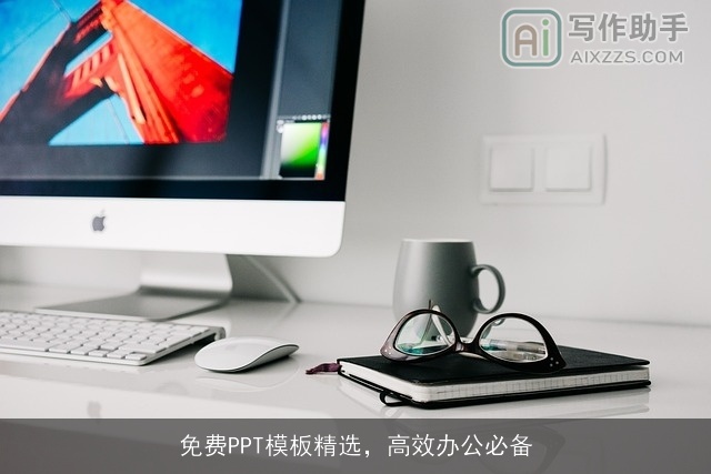 免费PPT模板精选，高效办公必备