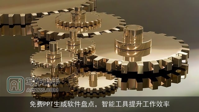 免费PPT生成软件盘点，智能工具提升工作效率