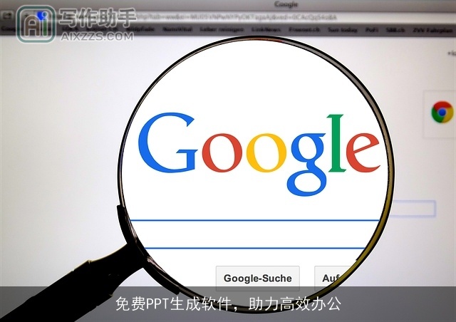 免费PPT生成软件，助力高效办公