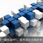 免费一键生成PPT：提升演示文稿的专业度