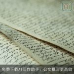 免费下载AI写作助手：公文撰写更高效