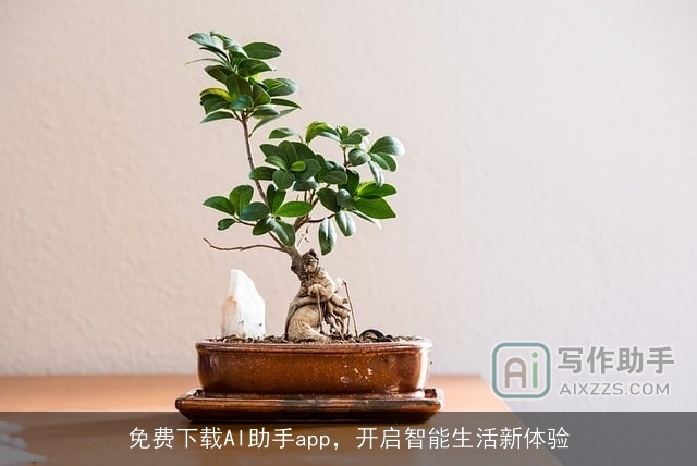 免费下载AI助手app，开启智能生活新体验