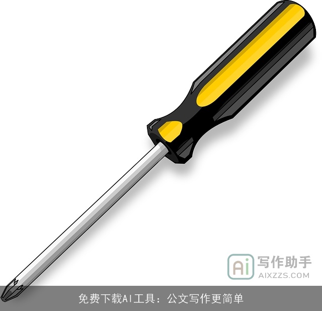 免费下载AI工具：公文写作更简单