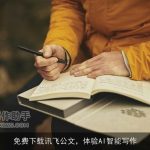 免费下载讯飞公文，体验AI智能写作