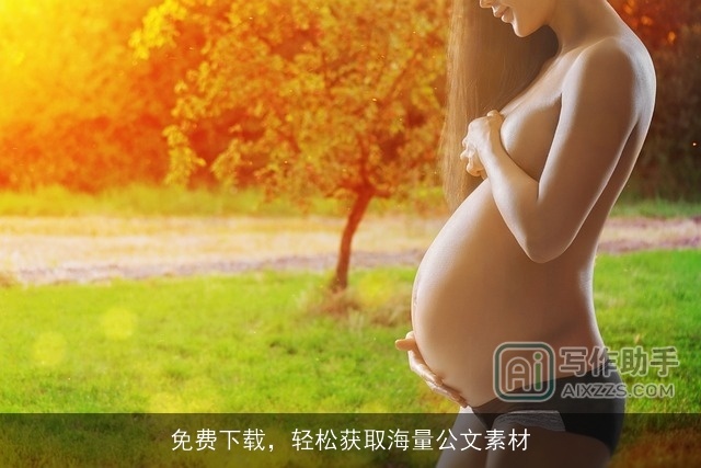 免费下载，轻松获取海量公文素材