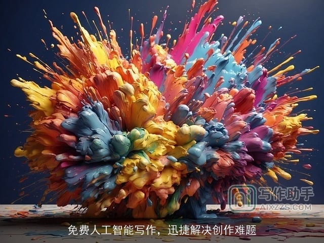 免费人工智能写作，迅捷解决创作难题